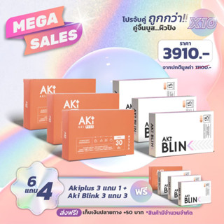 (คู่จิ้น Boost ผิวขาว ปัง x 10 โปร 6 แุถม 4) Aki Plus ลดสิว ผิวใสเงา 4 กล่อง + Aki Blink ลดฝ้า กระ ผิวขาว ออร่า 6 กล่อง