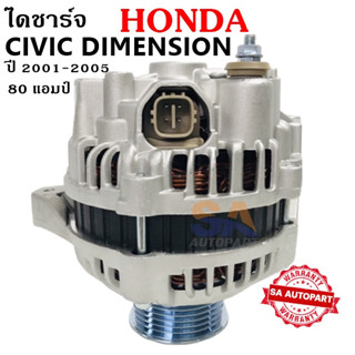 ไดชาร์จ HONDA CIVIC DIMENSION 70A  ปี  2001-2005 ปลั๊กเต๋า เป็นไดใหม่