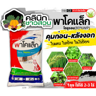 🥬 พาโคแล็ก (ไดยูรอน80%) บรรจุ 1กิโลกรัม คุมก่อน หลังงอกหญ้าใบแคบ ใบกว้าง