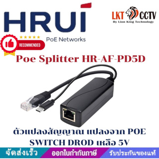 🆗HRUI : Poe Splitter รุ่น HR-AF-PD5D ตัวแปลงสัญญาณ แปลงจาก POE SWITCH DROD เหลือ 5V