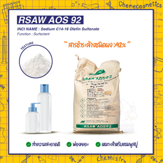 RSAW AOS 92 (Sodium C14-16 Olefin Sulfonate) สารชำระล้างชนิดผง &gt;92% ทำความสะอาดดี ฟองเยอะ เหมาะสำหรับแชมพูสบู่