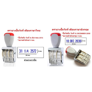 ตัวปั๊มวันที่ ตรายางปั๊มวันที่ เดือนภาษาไทย เดือนภาษาอังกฤษ ขนาดตัวอักษร 4มม.