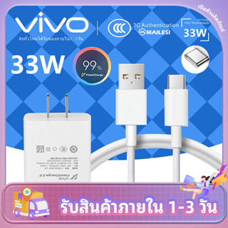 VIVO 33W ชุดชาร์จ สายชาร์จ V21/X70/X60/​X50/V19/V20Pro ชาร์จ Flash Charge 11V3A TYPE-C Flash Charger