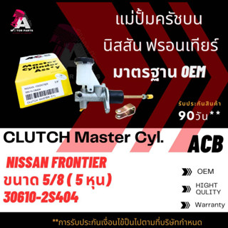 แม่ปั้มครัชบน NISSAN FRONTIER ขนาด5/8" ACB #30610-2S404 (CLUTCH SLAVE)