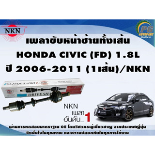 เพลาขับหน้าซ้ายทั้งเส้น  HONDA CIVIC (FD) 1.8L ปี 2006-2011 (1เส้น)/NKN