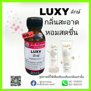 LUXY (ลักษ์) #หัวเชื้อน้ำหอม 100%