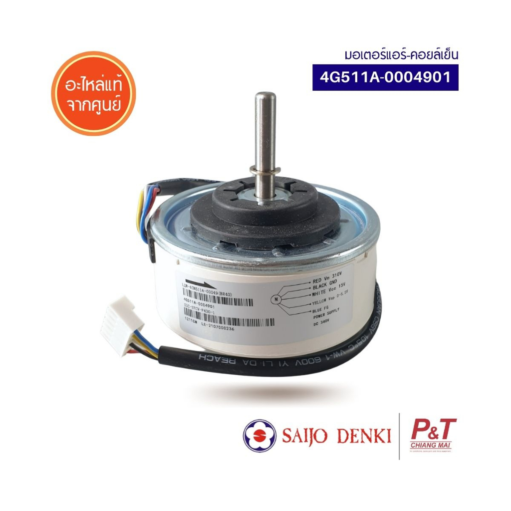 4G511A-0004901 (ตัวเทียบ) Saijo Denki อะไหล่แอร์ **เช็คอะไหล่ก่อนสั่ง ตัวนี้เป็นสินค้าเทียบ