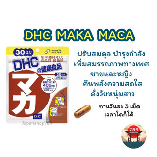 [ส่งไว🔥] DHC DHC MAKA MACA บำรุงกำลัง เพิ่มสมรรถภาพทางเพศชายและหญิง สูตรใหม่ เพิ่มสารสกัด maka เข้มข้น (20 30 90 วัน)