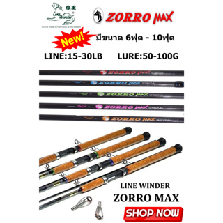 คันหมาป่า ZORRO MAX คันสปินนิ่ง 2 ท่อน เนื้อคันกราไฟท์ 100% ด้ามก๊อกเคลือบ แอ็คชั่นดี คันโครตเหนียว Line Wt:15-30Ib.