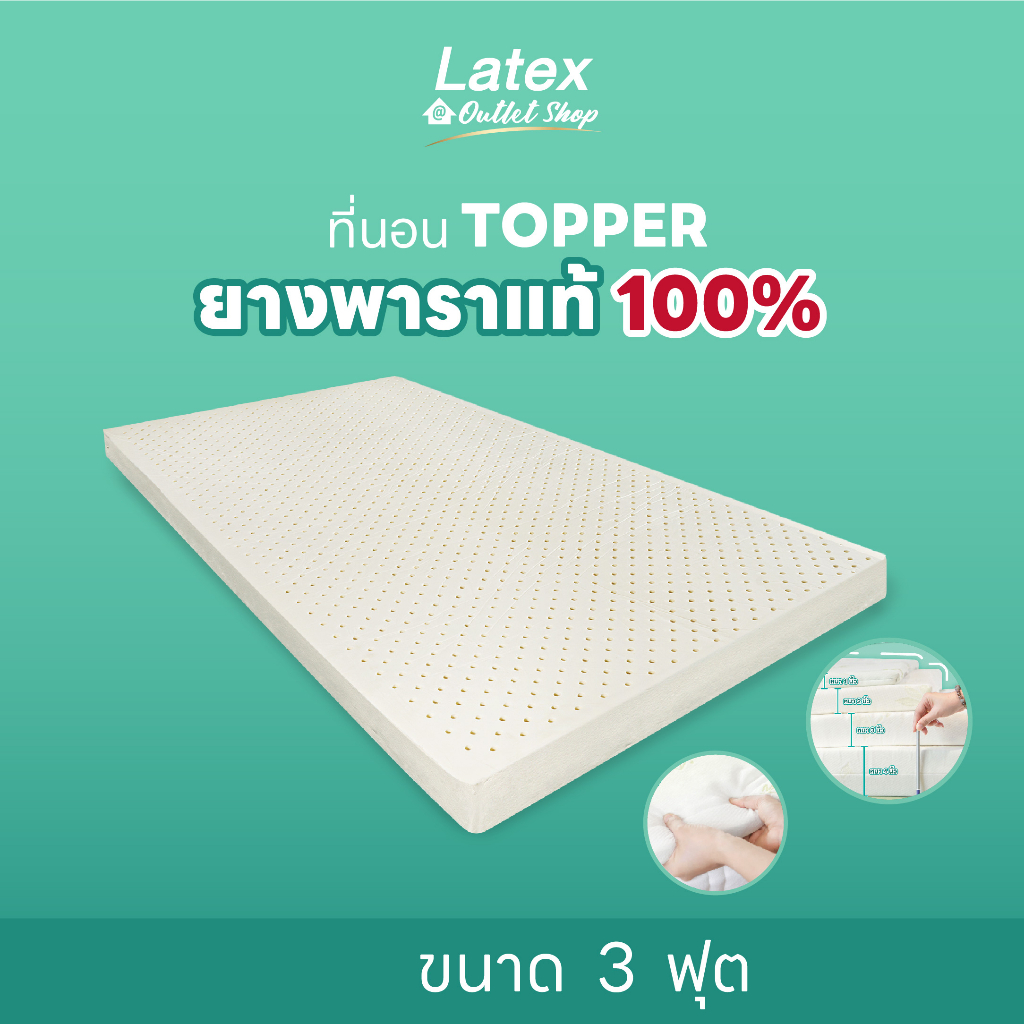 [Latex at Outlet Shop] ที่นอนยางพารา Topper 3 ฟุต หนา 1-4 นิ้ว ท็อปเปอร์ ที่รองนอน แผ่นรองที่นอน ลดปวดหลัง ผ่อนได้