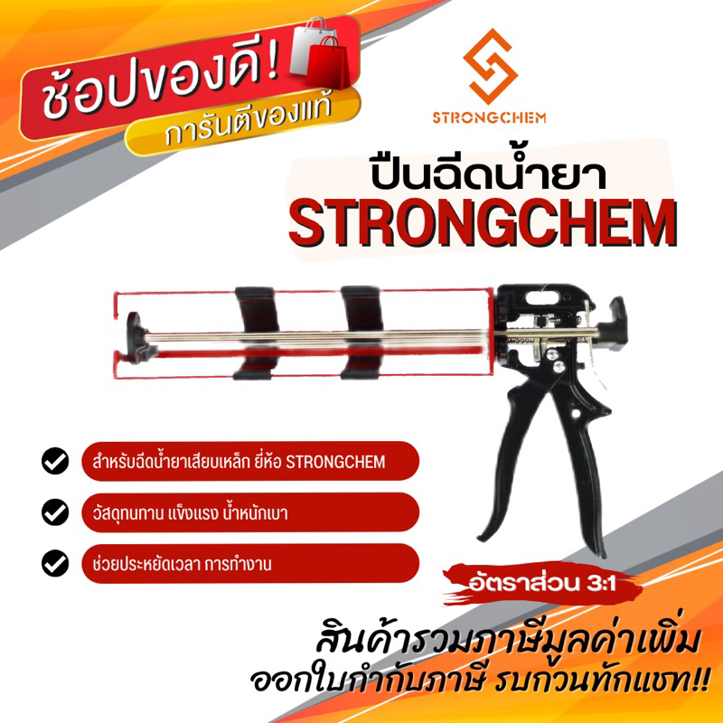 ปืนฉีดน้ำยาเคมีเจาะเสียบเหล็ก STRONGCHEM ปืนยิงน้ำยาเคมีเสียบเหล็ก ปืนยิงอีพ็อกซี่ (อัตราส่วน 3:1)