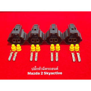 ปลั๊กหัวฉีดรถยนต์ Mazda 2 Sky active