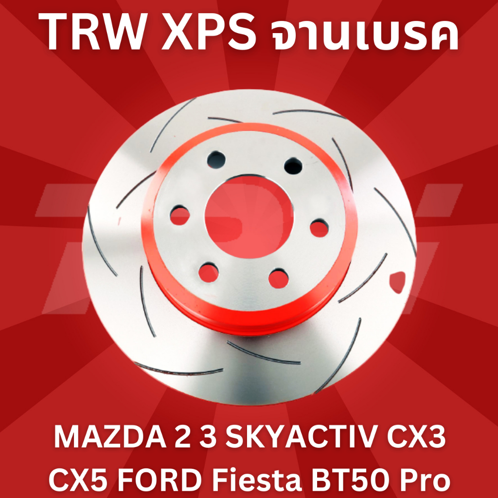 TRW XPS จานเบรค MAZDA 2 3 SKYACTIV CX3 CX5 FORD Fiesta BT50 Pro มาสด้า 2 3 สกายแอคทีฟ ซีเอ๊ก5 ฟอร์ด เฟียสต้า ราคาต่อคู่