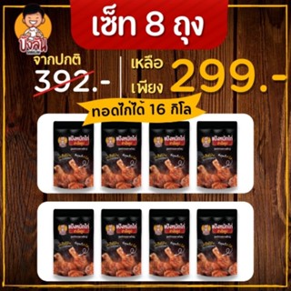 บังลันแป้งหมักไก่ทอดหาดใหญ่ เซตแป้ง8ถุง