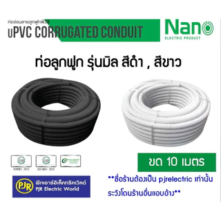 PJR **มีขายส่ง** ท่อลูกฟูก NANO สีดำ/สีขาว 16mm , 20mm , 25mm , 32mm แบบขดยาว 10 เมตร