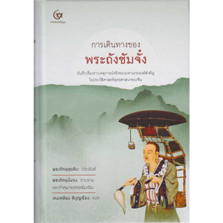 หนังสือ การเดินทางของพระถังซัมจั๋ง (ปกแข็ง) ผู้เขียน: พระภิกษุฮุยลิบ  สำนักพิมพ์: ศรีปัญญา/SRIPANYA