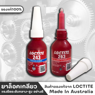 LOCTITE น้ำยาล็อคเกลียว ของแท้100% Made In Australia ยาล็อคเกลียว 263สีแดงแรงยืดสูง 243สีน้ำเงินแรงยืดปลานกลาง ขนาด10ml.