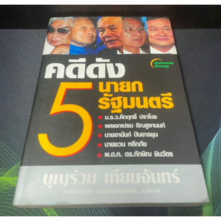 (5)หนังสือ คดีดัง 5 นายกรัฐมนตรี