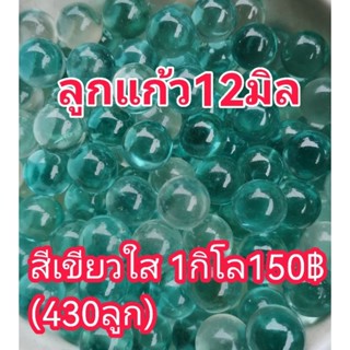 ขายลูกแก้ว12มิลสีเขียวใส1กิโล150฿(430ลูก)