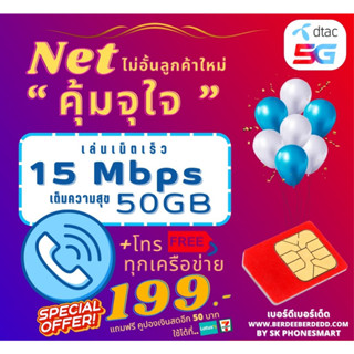 DTAC 15 Mbps ไม่อั้น* + โทรฟรีทุกเครือข่าย ราคาเด็ดโดนใจ ปริมาณ 50GB ส่วนเกิน ความเร็ว 1Mbps ไม่อั้น