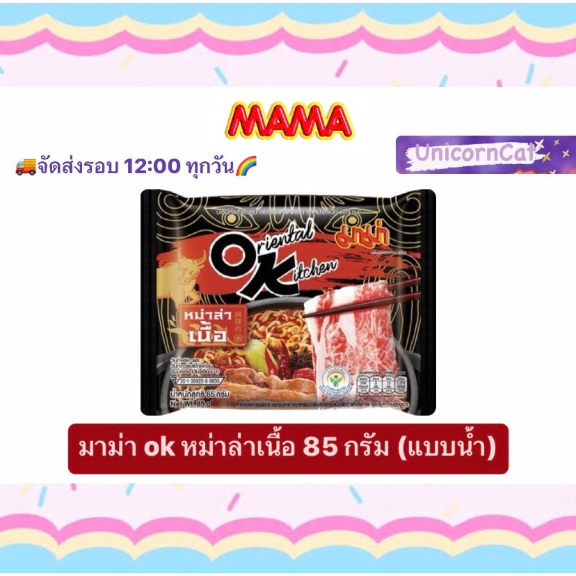 มาม่า OK หม่าล่า หม่าล่าเนื้อ แบบน้ำ 85 กรัม mama oriental kitchen OK mala beef 85 g