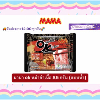 มาม่า OK หม่าล่า หม่าล่าเนื้อ แบบน้ำ 85 กรัม mama oriental kitchen OK mala beef 85 g