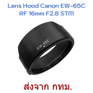 Lens Hood Canon EW-65C for RF 16mm F2.8 STM