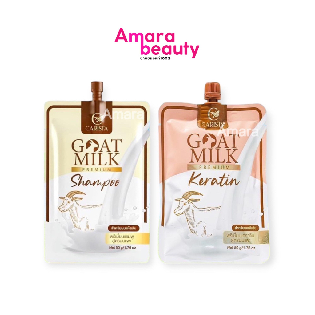 {แบบซอง} Goat Milk Keratin เคราติน/แชมพู สูตรนมแพะ 50 g. CARISTA(ราคาต่อ/1ซอง)