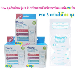 (เซท3กล่อง) Pureen เพียวรีน  ถุงเก็บน้ำนม  8Oz. (3 กล่องได้ 60 ถุง) Breast Milk Storage Bags