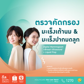 [E-coupon] รพ.พระรามเก้า แพ็กเกจตรวจคัดกรองมะเร็งเต้านมและมะเร็งปากมดลูก Digital Mammogram+Breast Ultrasound+LiquidPrep