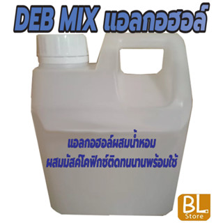 DEB MIX แอลกอฮอล์สำหรับผสมน้ำหอม เป็นแอลกอฮอล์ปรุงสำเร็จ พร้อมใช้ นำไปผสมน้ำหอมขายหรือใช้เอง ทำได้ง่ายๆ