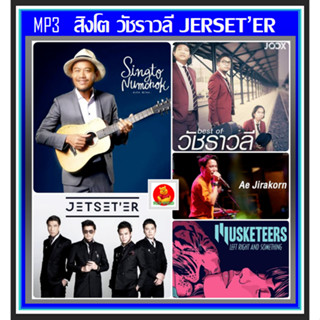 [USB/CD] MP3 ☆สิงโต นำโชค☆วัชราวลี☆เอ๊ะ จิรากร☆Getsunova☆Musketeers☆Jetseter ครบทุกอัลบั้ม (182 เพลง) #เพลงไทย #เพลงเพร