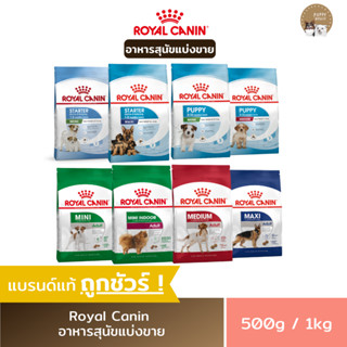 อาหารสุนัข Royal canin ชนิดเม็ด อาหารลูกสุนัข &amp; สุนัขโต อาหารหมา แบ่งขายราคาถูก (ขนาด500g./1kg.)