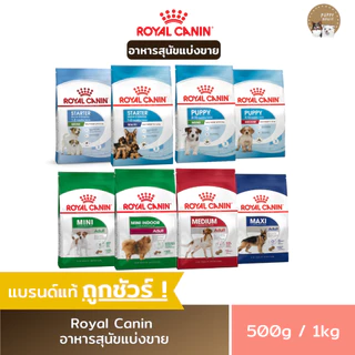 อาหารสุนัข Royal canin ชนิดเม็ด 🔴แบ่งขายราคาถูก🔴 (ขนาด500g./1kg.) อาหารลูกสุนัข & สุนัขโต อาหารหมา