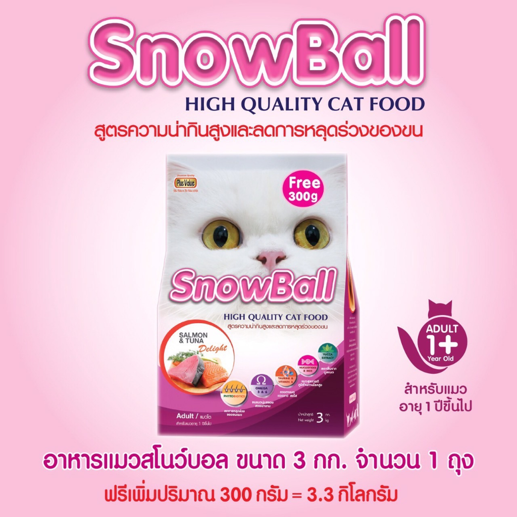 ! เพิ่มปริมาณมากขึ้น ! อาหารแมว Snowball สำหรับแมวทานยาก โปรตีน 30% (ขนาด 3 KG. + 300g)