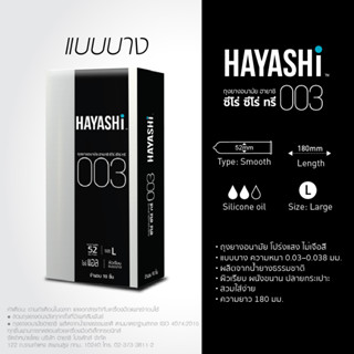 Hayashi 003 * BIG * ถุงยางอนามัย ฮายาชิ แบบบางพิเศษ ขนาด 52 มม. บาง 0.03 มม. [ Hayashi 003 **ใหญ่** ]