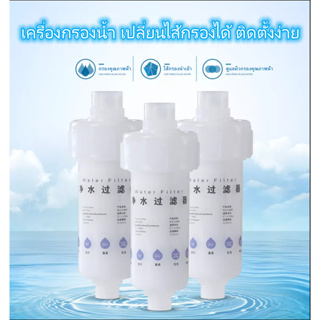 เครื่องกรองน้ำ Water Filter กรองน้ำประปา ติดตั้งง่าย เปลี่ยนไส้กรองได้ ราคาถูก - พร้อมส่งที่ไทย