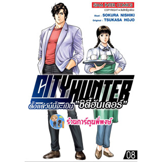 ตั้งแต่วันนี้จะเป็นซิตี้ฮันเตอร์ เล่ม 8  หนังสือ การ์ตูน มังงะ ซิตี้ฮันเตอร์ City ซิตี้ ฮันเตอร์ smm 10/5/66