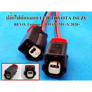 ปลั๊กไฟตัดหมอก LED TOYOTA *Revo, Fortuner / ISUZU DMAX, MU-X 2020-2023 (1 ชิ้น)