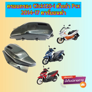 ครอบกรอง Click125-i ตัวเก่า Pcx 2014-17 คาร์บอนดำ