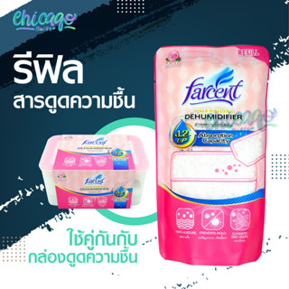 รีฟิวสารดูดความชื้น สำหรับกล่องดูดความชื้นขนิดเติมได้ [ Farcent ] ป้องกันกลิ่นอับ เชื้อราและแมลงภายในตู้