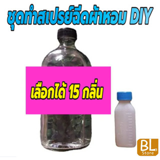 ชุดทำสเปรย์ฉีดผ้าหอม DIY ทำได้ถึง 525 ml. ทำให้ผ้าหอมติดทนนาน คุ้มค้าคุ้มราคา ทำเองได้ง่ายๆ มีกลิ่นให้เลือกมากมาย