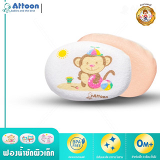 ATTOON ฟองน้ำทารก ฟองน้ำธรรมชาติ ทรงรี