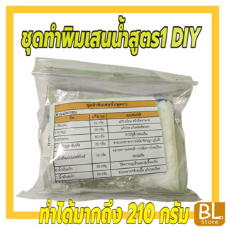 ชุดทำพิมเสนน้ำสูตร1 DIY ทำได้ 210 กรัม ประหยัดคุ้มค่า คุ้มราคา มีสูตรแนะนำวิธีทำอย่างละเอียด ทำเองได้ง่ายๆ คุ้มๆ