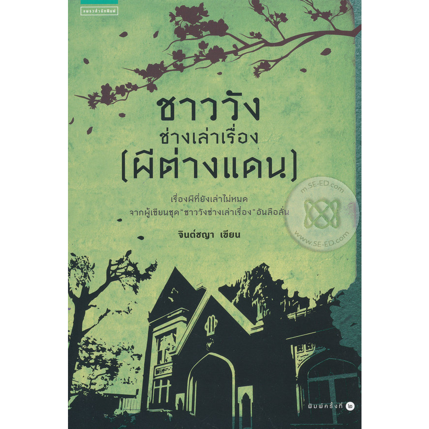 ชาววังช่างเล่าเรื่อง (ผีต่างแดน)*****หนังสือมือ 1 สภาพ 80%****จำหน่ายโดย  ผศ. สุชาติ สุภาพ