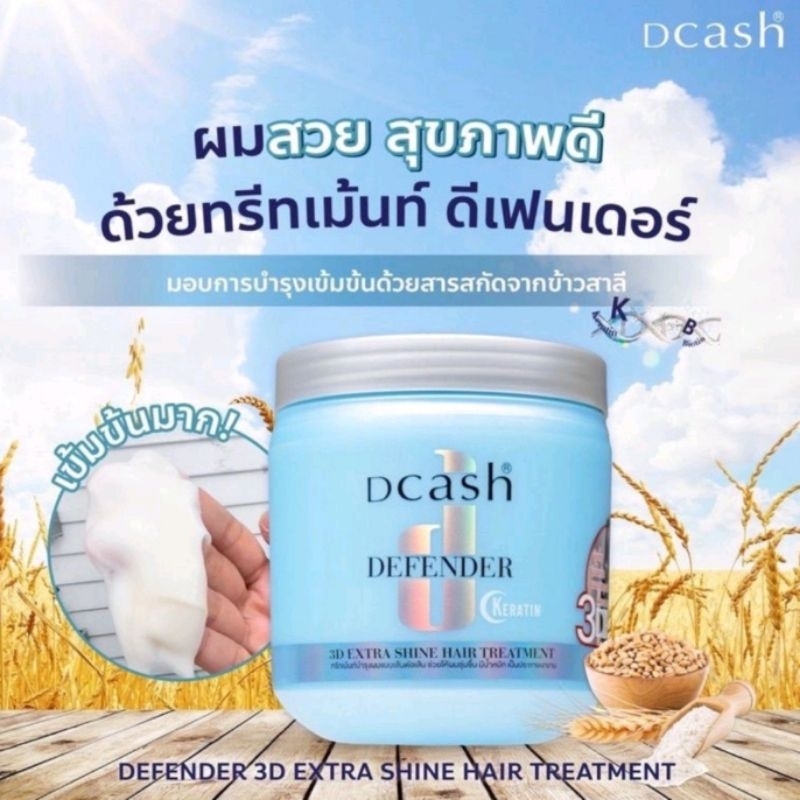 DCASH DEFENDER Karatin 3D Extra Shine Hair Treatment ดีแคช ดีเฟนเดอร์ ทรีทเมนท์บำรุงเส้นผมสูตรเข้มข้