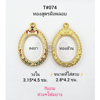 T#074ตลับพระ/กรอบพระลงยาฝังพลอย(ทองสูตร)  วงใน 3.15*4.5 ซม.พิมพ์เหรียญไข่ ** ขนาดที่ใส่สวย 2.9*4.2ซม**