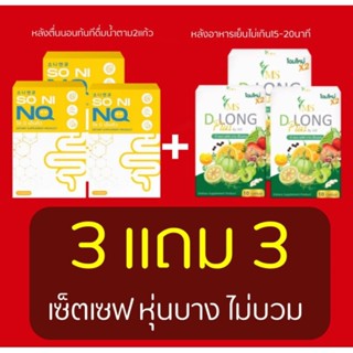 Soni NQ 3กล่อง แถม Msdlong3กล่อง