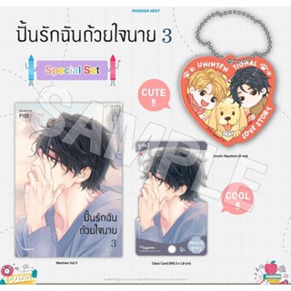 ปั้นรักฉันด้วยใจนาย เล่ม 3