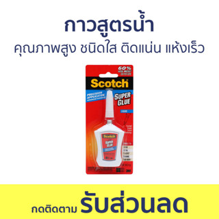 กาวสูตรน้ำ 3M Scotch คุณภาพสูง ชนิดใส ติดแน่น แห้งเร็ว - กาว กาวน้ำ กาวนำ้ กาวน้ำใส กาวใส กาวติดผนัง กาวติดผ้า